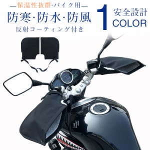 バイク用 ハンドルカバー ネオプレーン 防寒 防水 防風 ハンドルウォーマー 保温性抜群 反射コーティング付き ハンドガード オートバイ