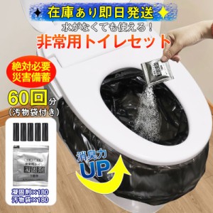 簡易トイレ 非常用トイレセット 凝固剤 60回分 携帯トイレ 抗菌 消臭 小便 防災グッズ 防災セット 災害用 非常用 登山 断水 汚物袋 渋滞 