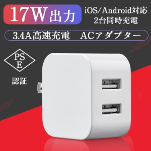 ACアダプター チャージャー USB急速充電器 17W 3.4A超高出力 USB2ポート ACコンセント 高速充電 USB電源アダプター スマホ充電器