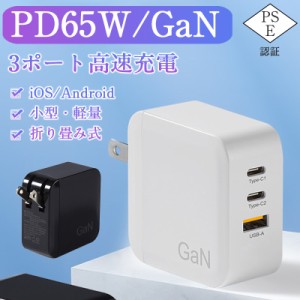 usb コンセント acアダプター 65W pd充電器 タイプc急速充電器 折畳式 3ポート GaN(窒化ガリウム)技術 コンパクト 軽量 PSE認証