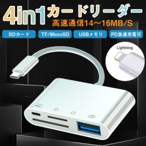 カードリーダー SDカード iPhone iPad 専用 USBメモリ Lightning type-c 4in1 micro SD TFカード