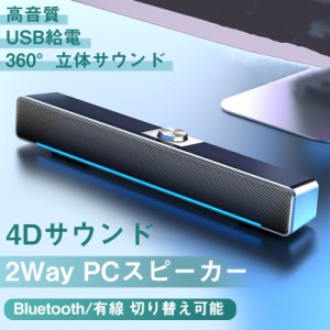 pcスピーカー サウンドバー 高音質 usb bluetooth 無線 有線 スピーカー パソコンスピーカー ステレオ 大音量 小型 コンパクト