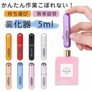 アトマイザー 香水 おしゃれ かわいい 持ち運び プレゼント 詰め替えボトル 5ml スプレー ワンプッシュ クイックチャージ 簡