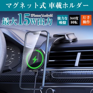 車載ホルダー マグネット式 15w スマホホルダー スマホスタンド 車載スタンド 強力吸盤式 iPhone スマホ 車 ホルダー Android