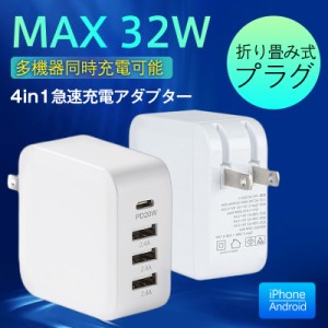 スマホ充電器 ACアダプター PD iPad iPhone 32w USB 急速充電器 Type-c 4ポート チャージャー 高速