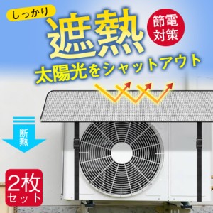 エアコン室外機カバー 2枚セット エアコン室外機遮熱シート 節電効果 省エネ アルミ構造 断熱 保護カバー エコ ワンタッチ 簡単