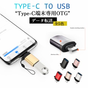 type-c to USB3.0 データ転送 タイプc Type-c 変換アダプタ 機器接続 OTG USBメモリ接続 OfficePDFファイル