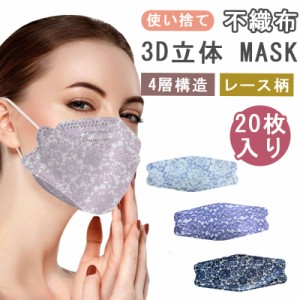 【2点目半額】マスク 立体 20枚 レース柄 柳葉型 不織布マスク 使い捨てマスク 不織布カラーマスク 立体マスク 3Dマスク 4層 KF94マスク