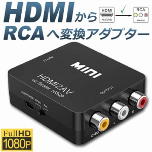 HDMI to AV 変換コンポジット HDMI to AV 変換コンバーター HDMIからアナログに変換アダプター 1080P 音声出力可 USB給電 Xbox PS4 PS3 