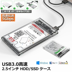 USB3.0 2.5インチ HDD/SSDケース USB3.0接続 SATA III 外付けハードディスク 5Gbps 高速データ転送 UASP対応 透明シリーズ ポータブル SS