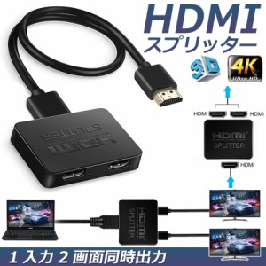 HDMI分配器 1入力2出力 4K 30Hz HDMI スプリッター 4K/2K 2160P 3D映像対応 2台同時出力 1入力2出力 2画面同時出力可能 ドライバー不要 