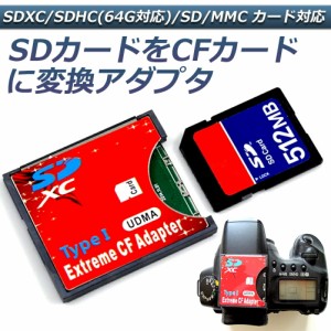 SDカード to CFカード TypeI 変換 アダプター 手持ちのSDカードをCFカード TypeIに変換 N/B EXTREME CFアダプター WiFi SD対応 UDMA対応