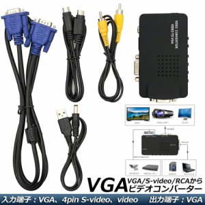 rca変換ケーブル rcaケーブル VGA S-video RCA AV to VGA 変換アダプター 接続 RCAコンポジット Sビデオ ビデオコンバーター CCTV VCD DV