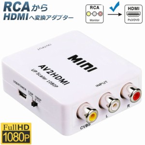 AV to HDMI 変換 コンバーター AV to HDMI 変換 端子 RCA to HDMI USBケーブル付き 1080p 720P 変換 コネクタ 対応 デジタル アナログ オ