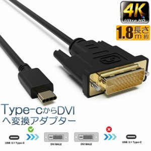 dviケーブル USB Type-C DVI-D 変換 ケーブル 1.8m Thunderbolt3 DVI ブラック オス 最新Mac対応モデル 1080p (1920×1080／60Hz) サンダ