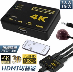 HDMI 切替器 hdmi 切替器 4k 分配器 3入力1出力 4K セレクター 1080p 3DフルHD対応 自動手 動切り替えリ リモコン HDTV Blu-Ray DVD DVR 