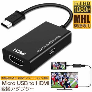mhl変換アダプター mhl変換ケーブル MHL HDMI 変換 アダプタ Micro USB to HDMI 変換 ケーブル テレビへ映像伝送 テレビ 出力 ユーチュー