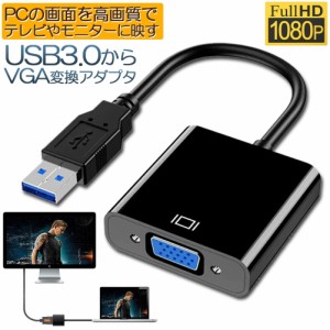 USB3.0 to VGA 変換アダプター 5Gbps高速 USB VGA変換ケーブル USB to VGA変換 Windows 10/8.1/8/7など対応 使用簡単 1080P高画質 USB マ