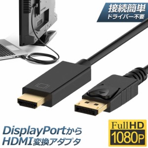 dpケーブル dp to hdmi DisplayPort to HDMIケーブル ディスプレイポートto HDMI アダプター 逆に転換不能 DP ケーブル フルハイビジョン