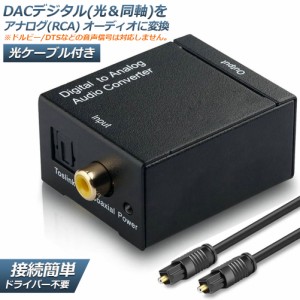 DACデジタル(光＆同軸) から アナログ(RCA) オーディオ変換器 変換コネクター オーディオコンバーター 光デジタル アナログ 変換器 同軸 