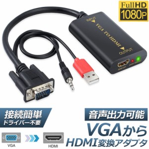 vga to hdmi 変換 VGA to HDMI ビデオ変換ケーブル 音声 オーディオケーブル付き VGA to HDMI 変換アダプター 1080P対応 VGA USB オーデ