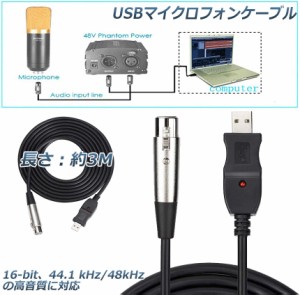 USBマイクロフォンケーブル ケーブル 3M USB-XLRプラグ マイクロフォンオーディオケーブル USB変換ケーブル PCマイク用 スタジオ録音 カ