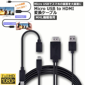 Micro USB HDMI 変換 アダプター 1080P MHL変換ケーブル MHL機種専用 購入前対応機種ご確認 ケーブル2m MHLケーブル hdmi tv 出力 MHL対