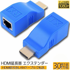 HDMI エクステンダー HDMI to RJ45 HDMI延長器 30M 4Kx2K 1080P 3D HDMI送受信機 TX/RX CAT 5E/6LAN イーサネットコンバーター アダプタ