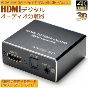 HDMI音声分離 デジタル オーディオ分離器 (HDMI→HDMI + 光デジタル SPDIF +Audio) 4Kx2K 3D 3種類 音声 分離モード PASS 2CH 5.1CH HDMI