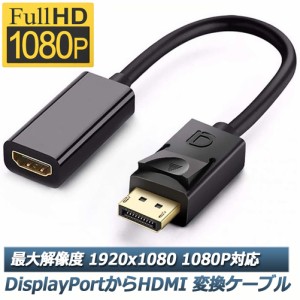 DisplayPort HDMI変換アダプター 1080P 解像度対応 ディスプレイポート to HDMI 変換コネクター DP HDMI 変換 ケーブル Lenovo HP DELLに