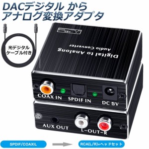 オーディオ変換器 デジタル DAC アナログ 変換器 光・同軸入力→RCA+3.5mmステレオ出力 光デジタル アナログ 変換 DAコンバーター Digita