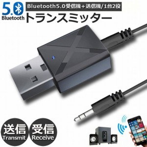 Bluetooth5.0 トランスミッター レシーバー 1台2役 送信機 受信機 無線 ワイヤレス 3.5mm オーディオスマホ テレビ TXモード輸出 RXモー