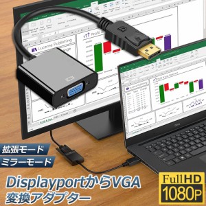 Displayport から VGA 変換 アダプター DP to VGA DP オス VGA メス 変換ケーブル 最大解像度 1920×1080サポート 金メッキコネクター デ