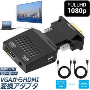 VGA to HDMI 変換 アダプター VGA to HDMI Adapter VGA to HDMIコンバーター オーディオ付き 1080p ビデオ出力 音声出力 VGA-HDMI（オス-