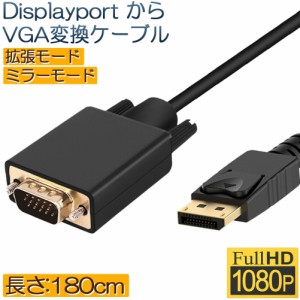 DisplayPort VGA変換 ケーブル DP to VGA 変換ケーブル 1.8m 標準 DP-VGA ケーブル 1080P ディスプレイポート 変換 DP (オス) - VGA(オス