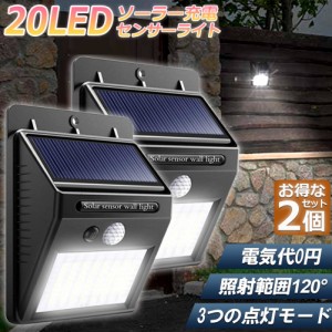 センサーライトソーラーライト  防犯ライト 2個セット 屋外 3つ知能モード 20LED 高輝度 防犯 人感 防水 屋外照明 120°照明範囲 夜間自