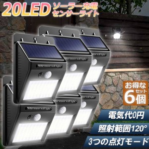 センサーライト 屋外 ソーラーライト 6個セット 20LED 3つ知能モード 高輝度 防犯 人感 防水 屋外照明 120°照明範囲 防犯ライト 夜間自