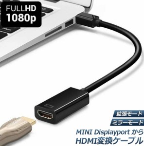 Mini DisplayPort から HDMI 変換アダプター MiNi DP Thunderbolt to HDMI 変換アダプタ 1080P Full HD Macbook Surface Apple iMac Air