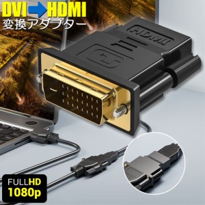 HDMI DVI 双方向伝送 アダプター  HDMI to DVI/DVI to HDMI どちらも接続可能 1080P高解像度 フルHD 金メッキ端子 タイプAオス-DVI-D 24+