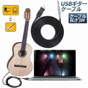 USB ギターケーブル USBリンクケーブル楽器 PC 録音 3M ベースケーブル USB 録音ケーブル アダプタ コンバータ 接続機器 3M 6.5 MM ジャ