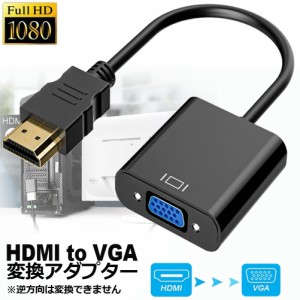 HDMI VGA 変換アダプター hdmi vga変換ケーブル D-SUB 15ピンHDMI オス to VGA メス 1080P 高速伝送 小型 携帯便利 金メッキ 高耐久性 プ