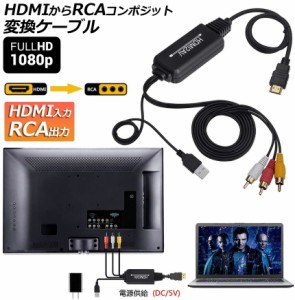 HDMI to RCA 変換コンバーター 3RCA/AV 変換ケーブル HDMI to AV コンポジット HDMIからアナログに変換アダプタ 1080P 車載用対応 車載モ