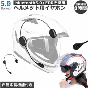 バイク イヤホン Bluetooth 薄型 ヘルメット用 ヘッドフォン インカム ヘルメットスピーカー 自動応答 高音質 インターホン ヘルメット H