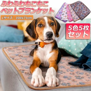 ペット用 毛布 ブランケット 5色5枚セット 犬猫 マット タオル ソフト 秋冬の防寒 保温 洗える サンゴフリース 可愛い肉球柄 中型ペット 