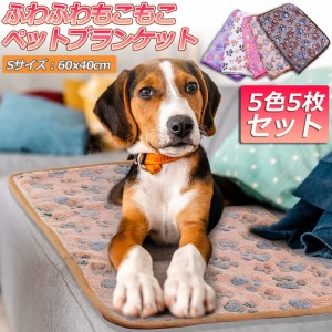 ペット用 毛布 ブランケット 5色5枚セット 犬猫 マット タオル ソフト 秋冬の防寒 保温 洗える サンゴフリース 可愛い肉球柄 小型ペット 