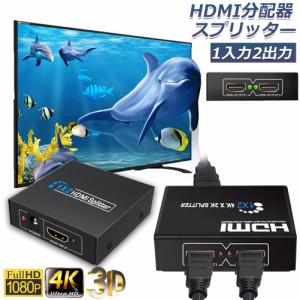 HDMI 分配器 スプリッター 1入力2出力 同時出力 4K/3D/1080P対応 設定不要 音声出力 スイッチ switch PS3 PS4 HDTV DVD Xbox TV Stick デ