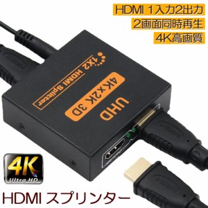 HDMI 分配器 スプリッター 1入力 2出力 2画面 同時出力 4K*2K @30Hz 3D PC Xbox PS4 任天堂スイッチ Fire TV Stick プロジェクター 対応