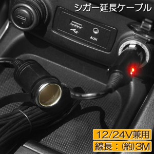 シガーソケット 12V/24V 車用 シガー 延長ケーブル 3M シガーライター延長コード 延長コード シガーアダプター DC電源 延長プラグ 急速充