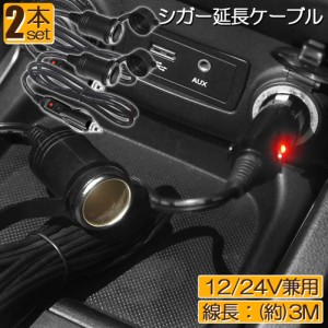 シガー 延長ケーブル 12V/24V 2台セット 車用 シガーソケット 3M シガーライター延長コード 延長コード シガーアダプター DC電源 延長プ