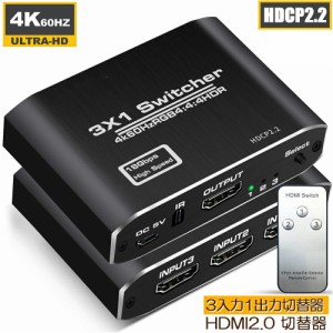 HDMI切替器 HDMI分配器 3入力1出力 HDMI V2.0 HDR 自動手動切替機能搭載 高速HDMIセレクター 4K 60Hz HDMI2.0 HDCP 2.2 3D フル HD 1080P